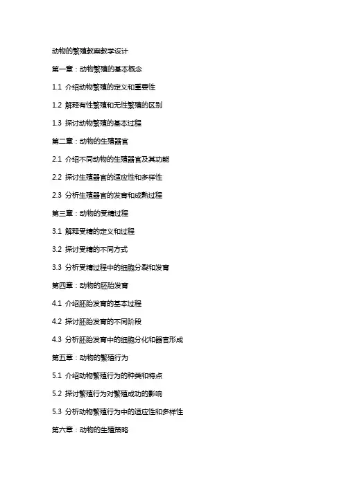 动物的繁殖教案教学设计
