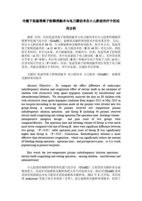 内镜下低温等离子射频消融术与电刀凝切术在小儿鼾症治疗中的应用分析