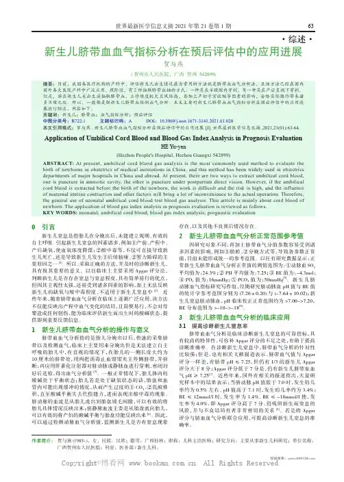 新生儿脐带血血气指标分析在预后评估中的应用进展 