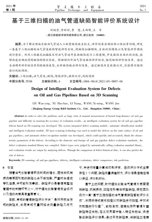基于三维扫描的油气管道缺陷智能评价系统设计