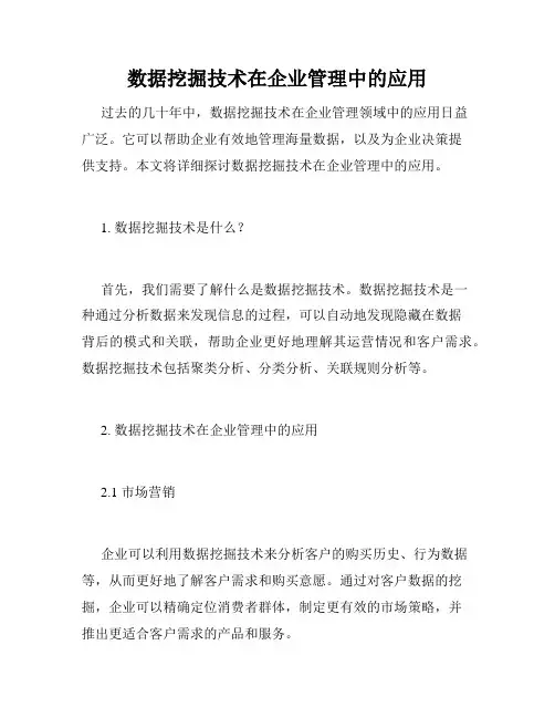 数据挖掘技术在企业管理中的应用
