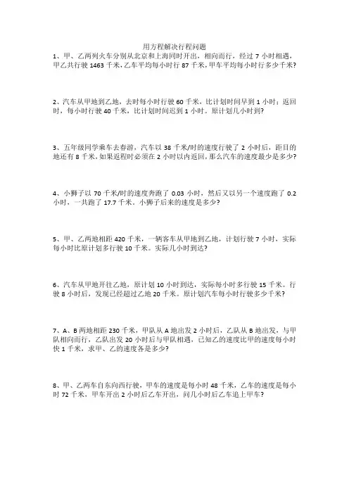 用方程解决行程问题(五年级)