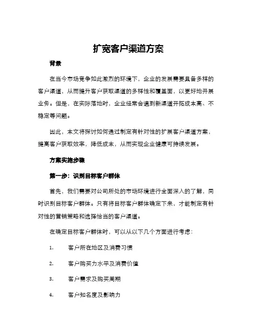 扩宽客户渠道方案