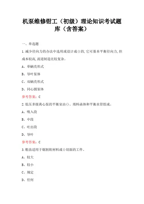 机泵维修钳工(初级)理论知识考试题库(含答案)