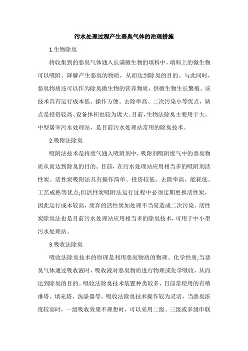 污水处理过程产生恶臭气体的治理措施