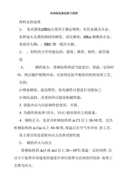 机械制造基础复习提纲.doc