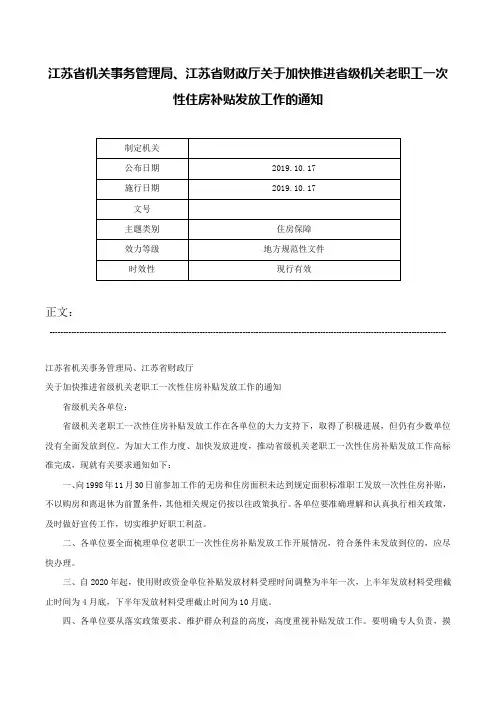 江苏省机关事务管理局、江苏省财政厅关于加快推进省级机关老职工一次性住房补贴发放工作的通知-