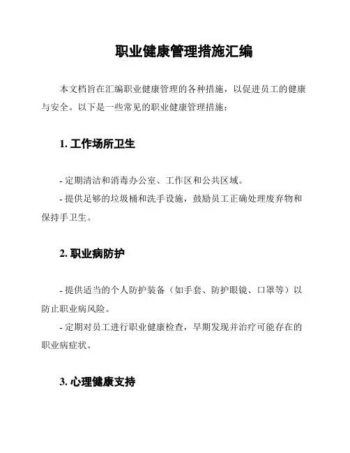 职业健康管理措施汇编
