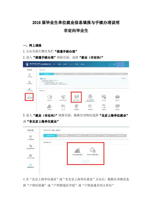 2018届毕业生单位就业信息填报与手续办理说明 非定向毕业生