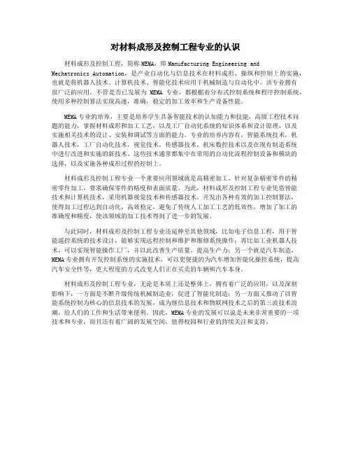 对材料成形及控制工程专业的认识