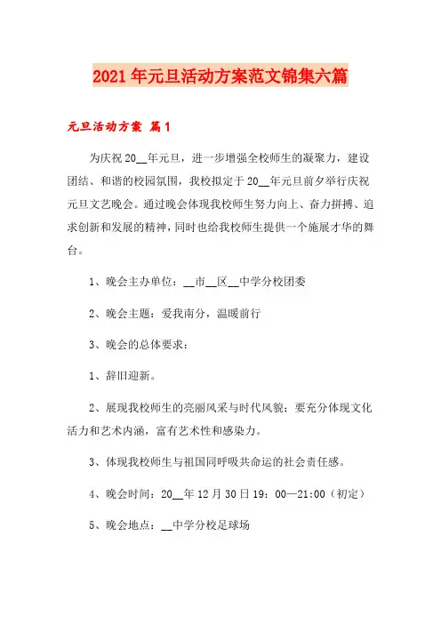 2021年元旦活动方案范文锦集六篇