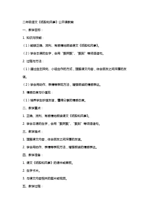 二年级语文《纸船和风筝》公开课教案
