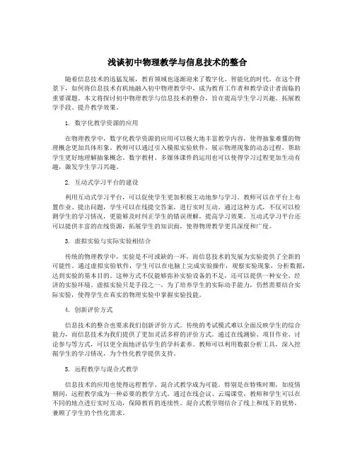 浅谈初中物理教学与信息技术的整合