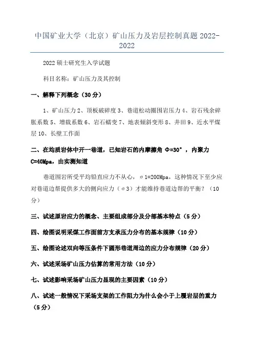 中国矿业大学(北京)矿山压力及岩层控制真题2022-2022