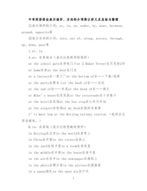 中考英语语法表示场所、方向的介词得以讲义及总结与整理