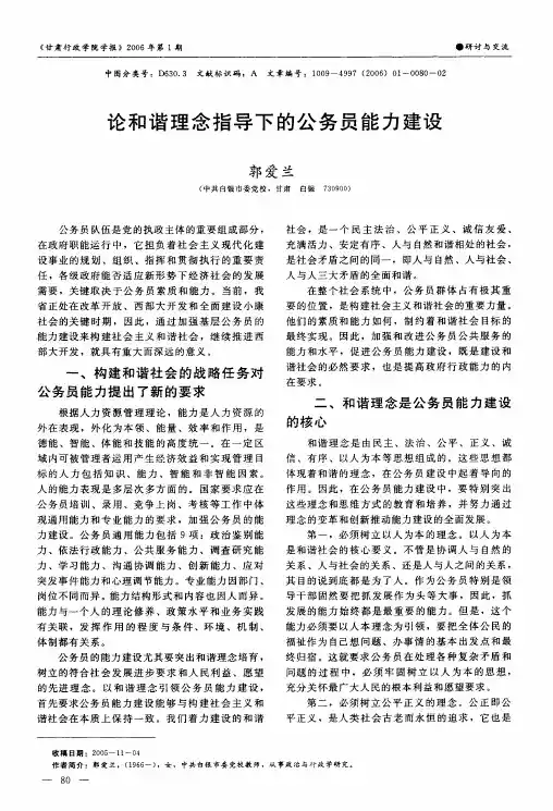 论和谐理念指导下的公务员能力建设
