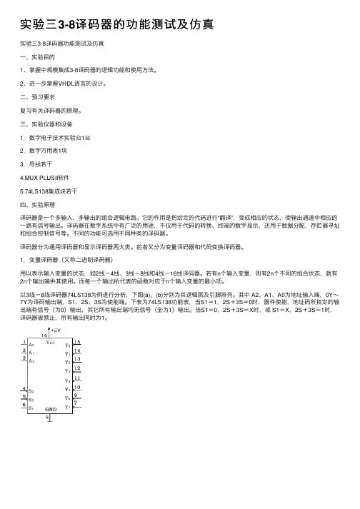 实验三3-8译码器的功能测试及仿真