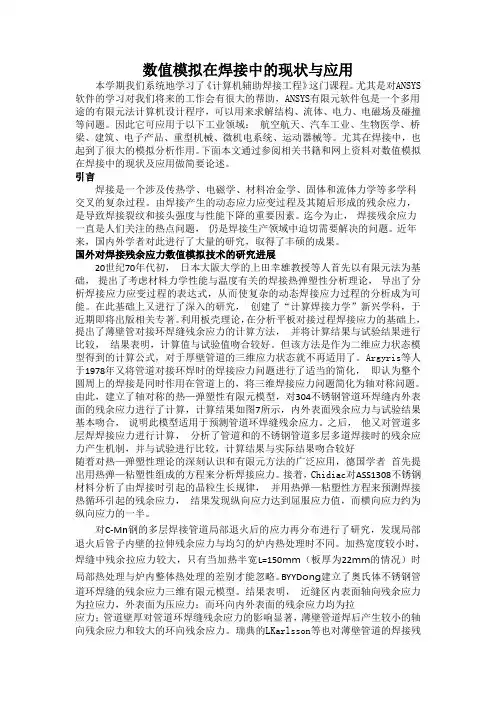 数值模拟在焊接中的现状与应用
