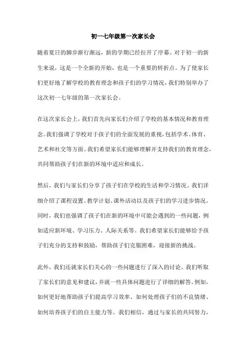 初一七年级第一次家长会