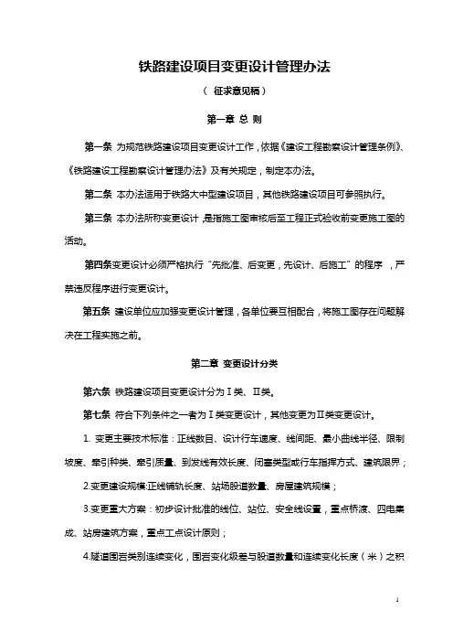 铁道部变更设计办法(征求意见稿)