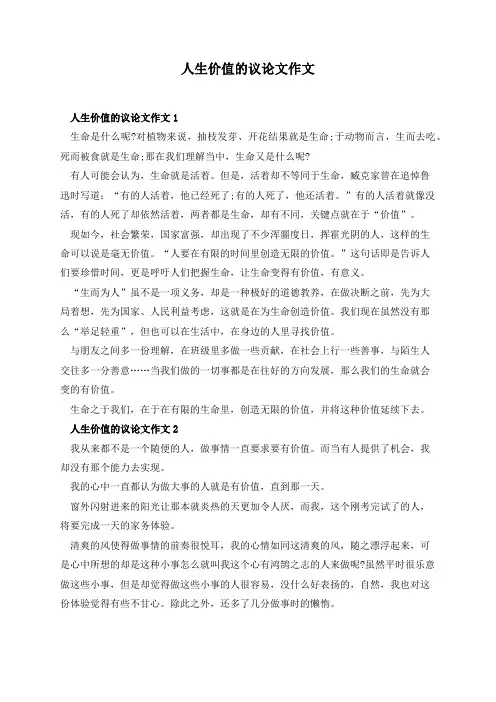 人生价值的议论文作文