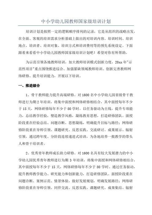 中小学幼儿园教师国家级培训计划