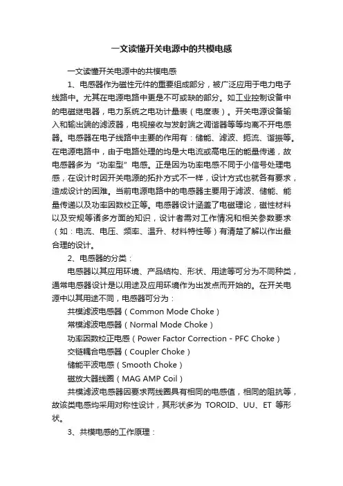 一文读懂开关电源中的共模电感