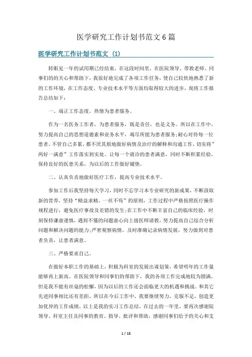 医学研究工作计划书范文6篇
