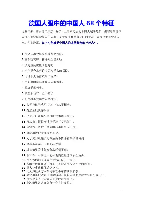 德国人眼中的中国人68个特征
