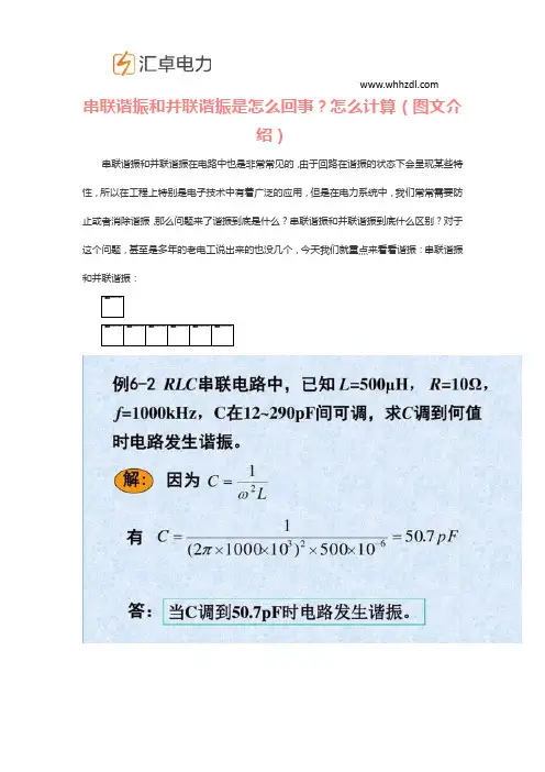 串联谐振和并联谐振是怎么回事？怎么计算(图文介绍)