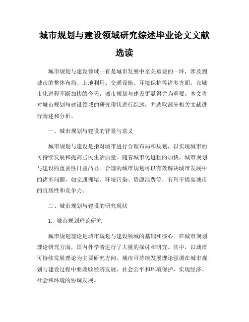 城市规划与建设领域研究综述毕业论文文献选读
