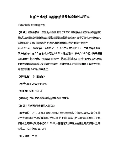 油酸合成酸性磷酸酯胺盐及其摩擦性能研究