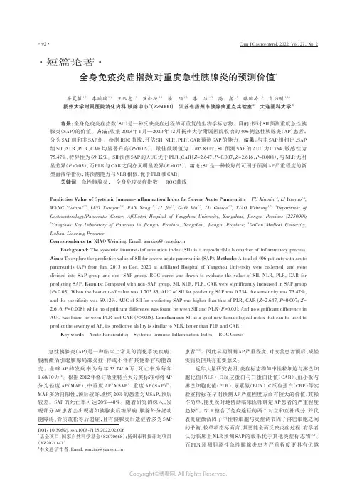 211101725_全身免疫炎症指数对重度急性胰腺炎的预测价值