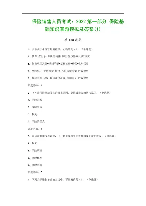 保险销售人员考试：2022第一部分 保险基础知识真题模拟及答案(1)