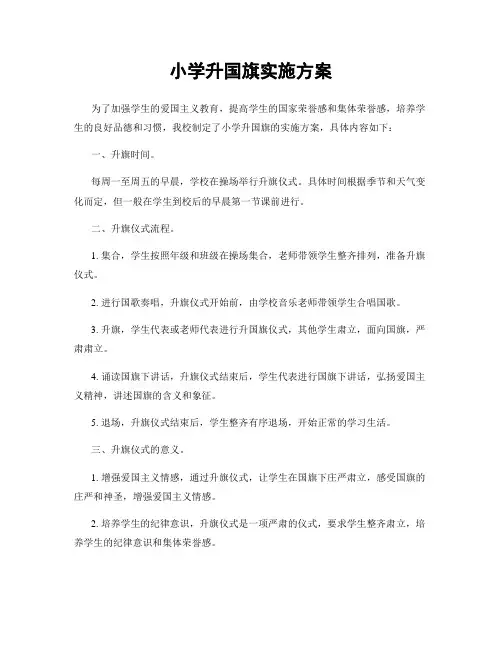 小学升国旗实施方案