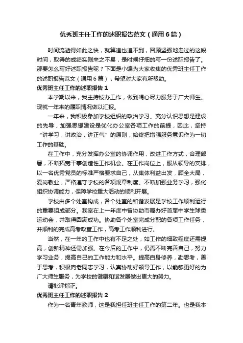 优秀班主任工作的述职报告范文（通用6篇）