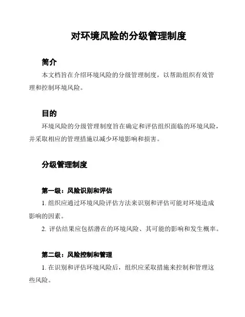 对环境风险的分级管理制度