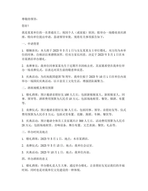 婚丧喜庆酒席申请报告单