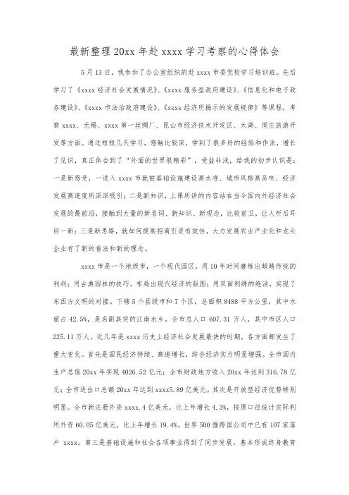最新整理20xx年赴苏州学习考察的心得体会.docx
