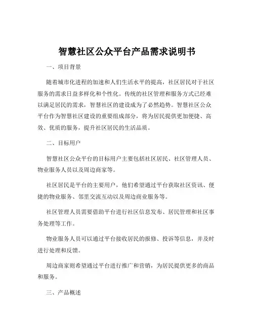 智慧社区公众平台产品需求说明书