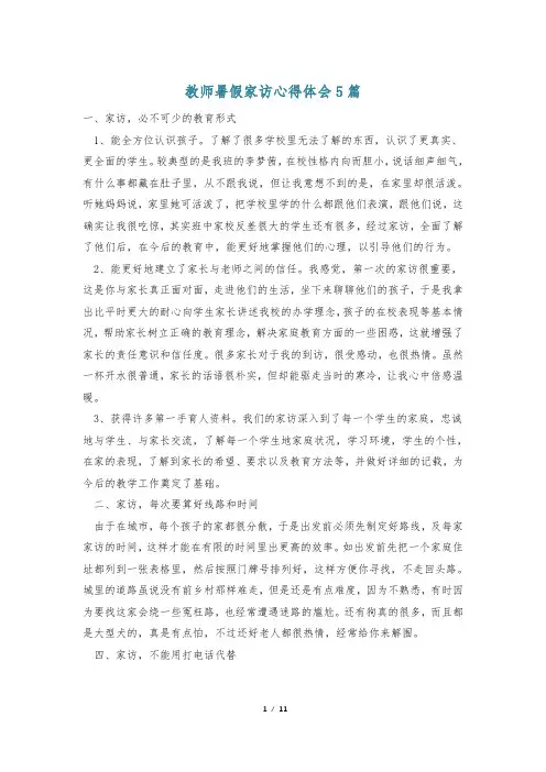 教师暑假家访心得体会5篇