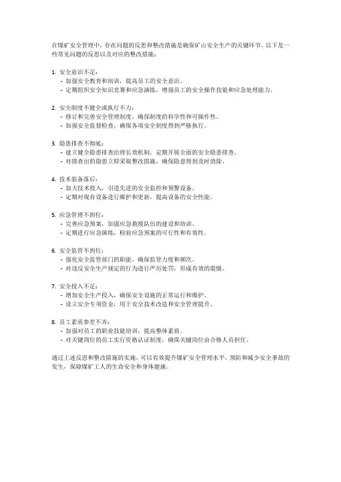 煤矿安全管理反思存在问题及整改措施
