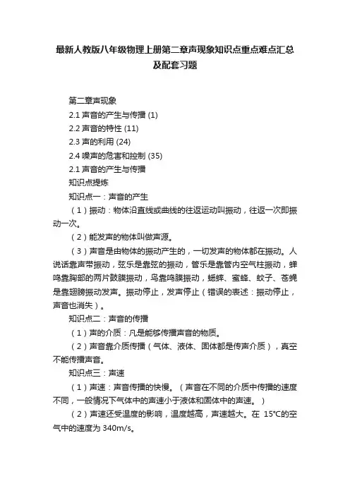 最新人教版八年级物理上册第二章声现象知识点重点难点汇总及配套习题