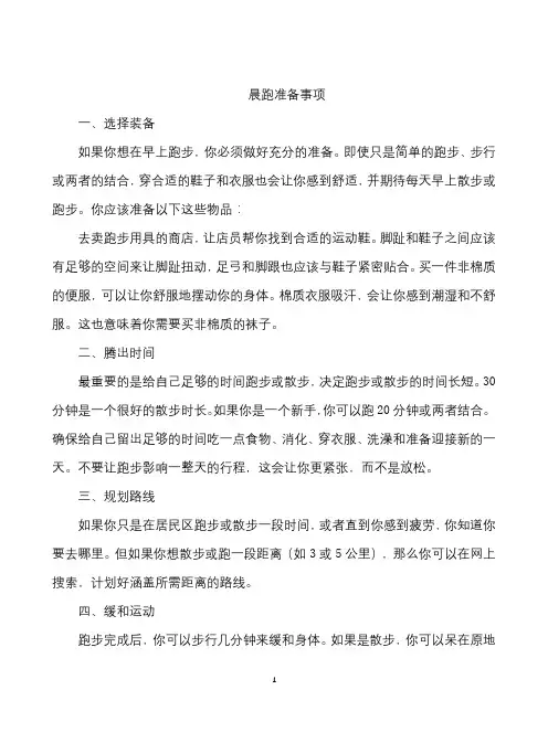 晨跑准备事项