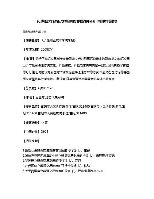 我国建立辩诉交易制度的双向分析与理性思辩