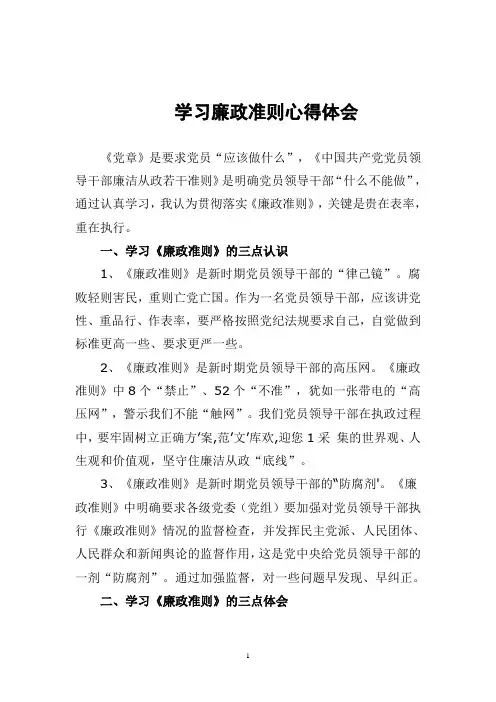 县委书记学习廉政准则心得体会