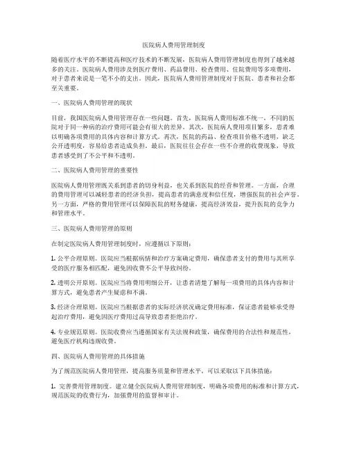 医院病人费用管理制度