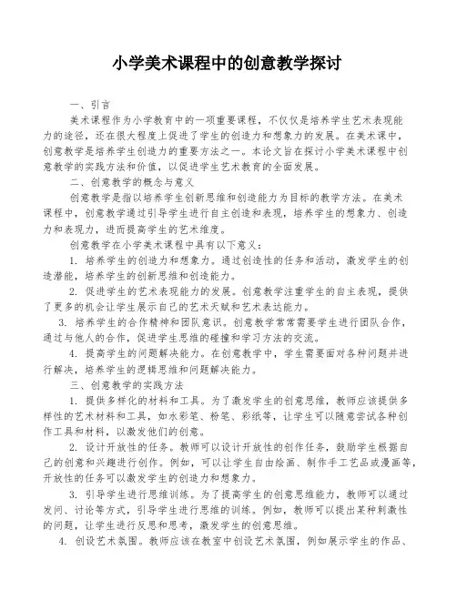 小学美术课程中的创意教学探讨