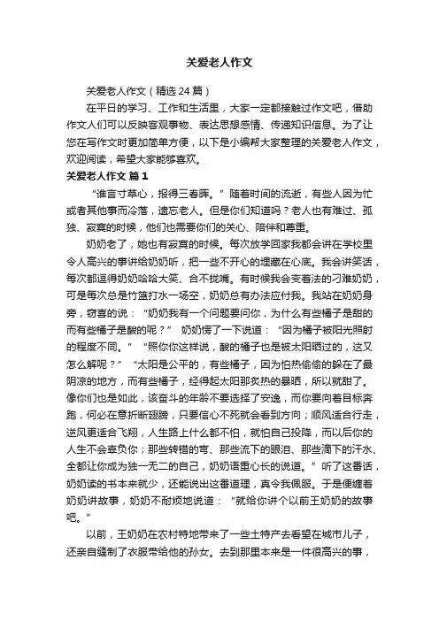 关爱老人作文（精选24篇）