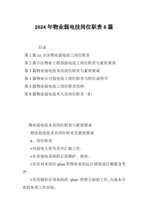 2024年物业弱电技岗位职责6篇